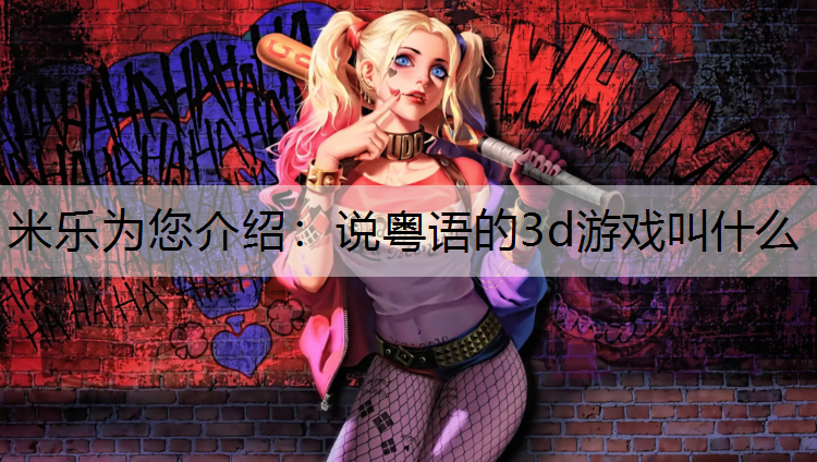 说粤语的3d游戏叫什么