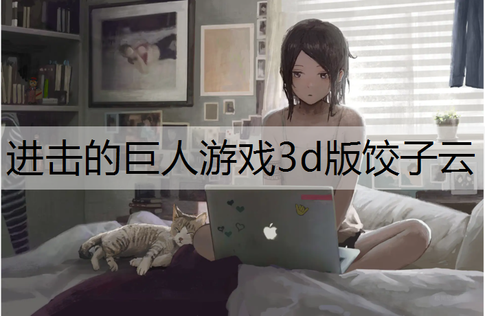 进击的巨人游戏3d版饺子云