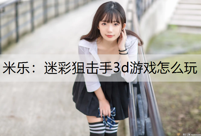 迷彩狙击手3d游戏怎么玩