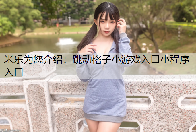 跳动格子小游戏入口小程序入口