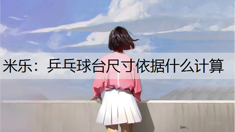 乒乓球台尺寸依据什么计算