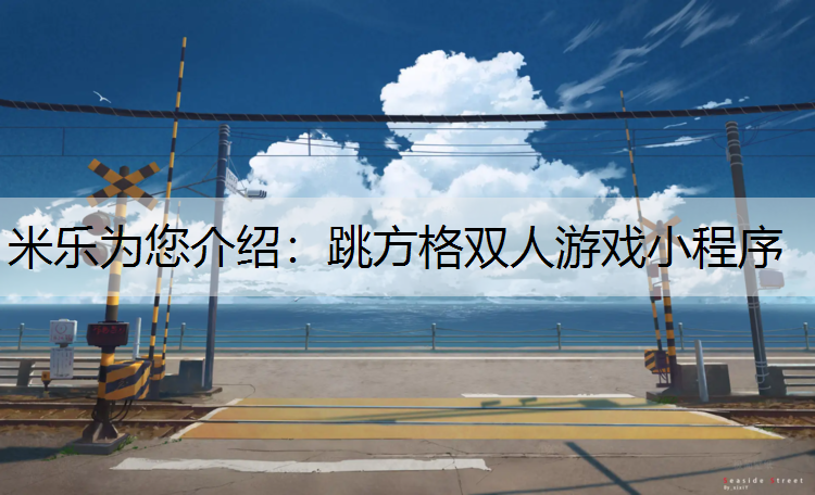 跳方格双人游戏小程序