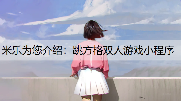 跳方格双人游戏小程序