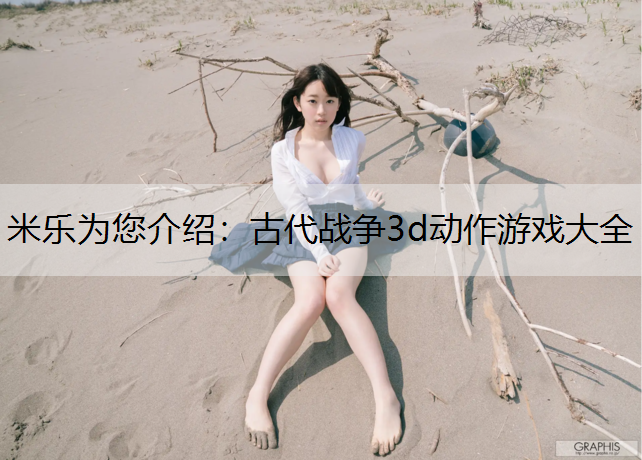 古代战争3d动作游戏大全