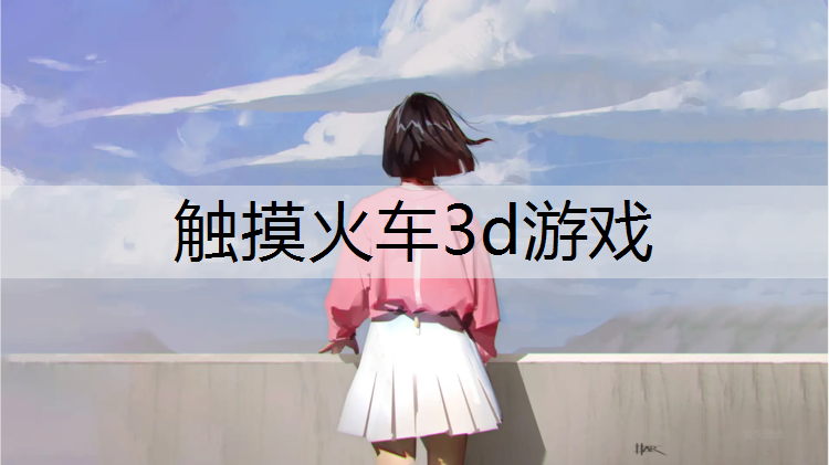触摸火车3d游戏