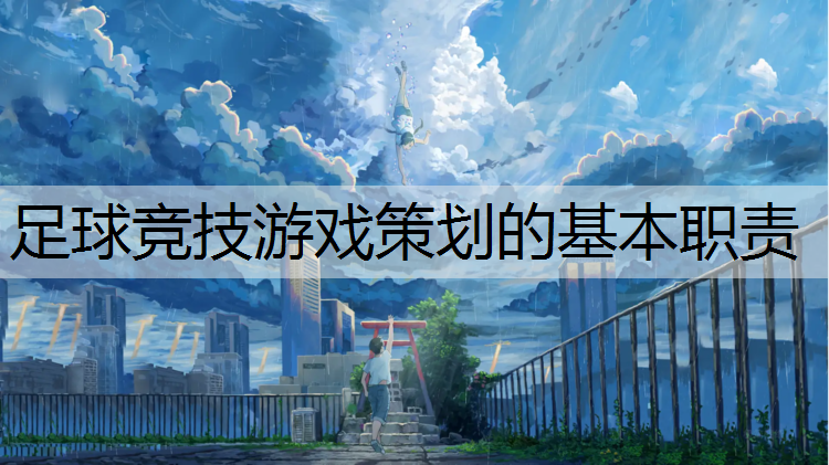 足球竞技游戏策划的基本职责