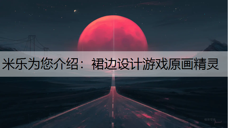 裙边设计游戏原画精灵