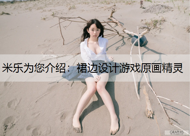 裙边设计游戏原画精灵