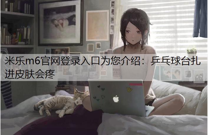 乒乓球台扎进皮肤会疼
