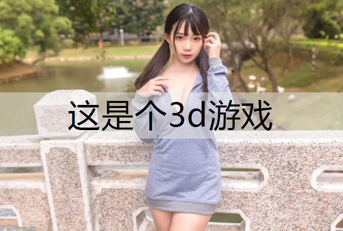 这是个3d游戏
