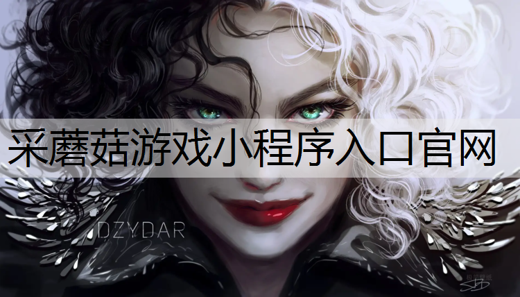 采蘑菇游戏小程序入口官网