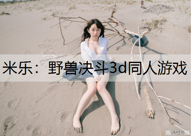 野兽决斗3d同人游戏