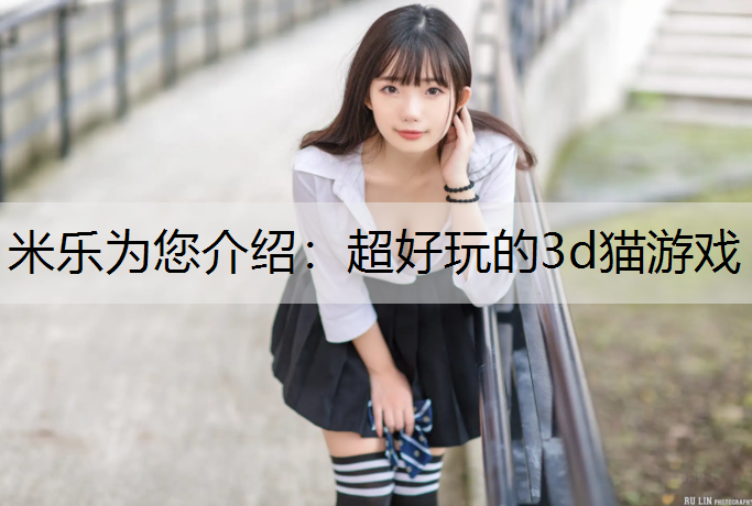 超好玩的3d猫游戏