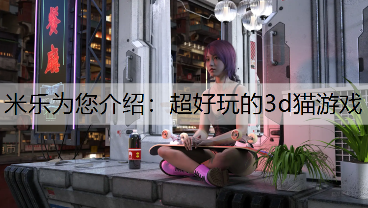 超好玩的3d猫游戏