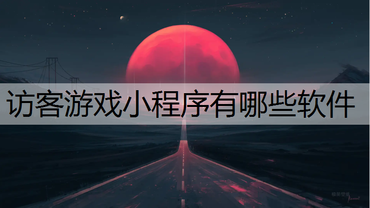访客游戏小程序有哪些软件