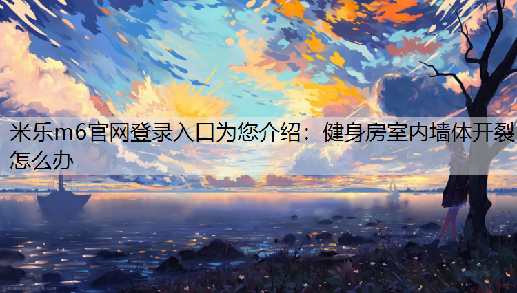 健身房室内墙体开裂怎么办