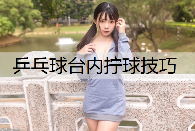 乒乓球台内拧球技巧