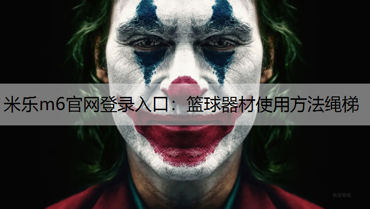 篮球器材使用方法绳梯 篮球器材使用方法绳梯