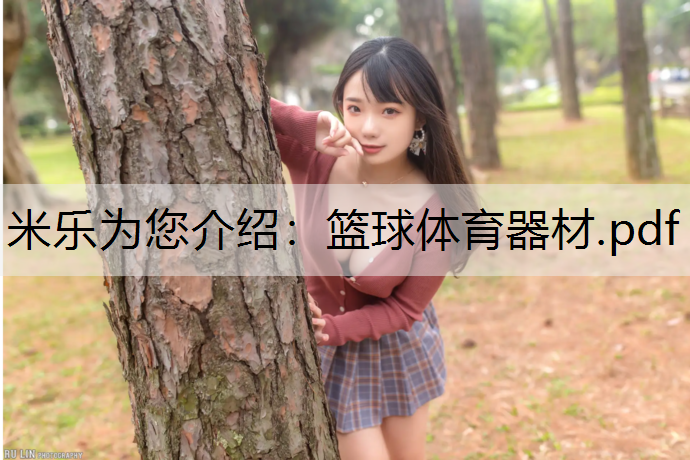 篮球体育器材.pdf