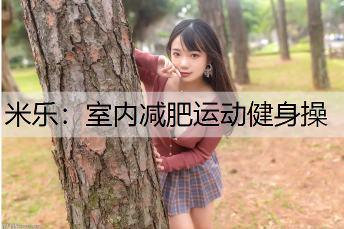 室内减肥运动健身操
