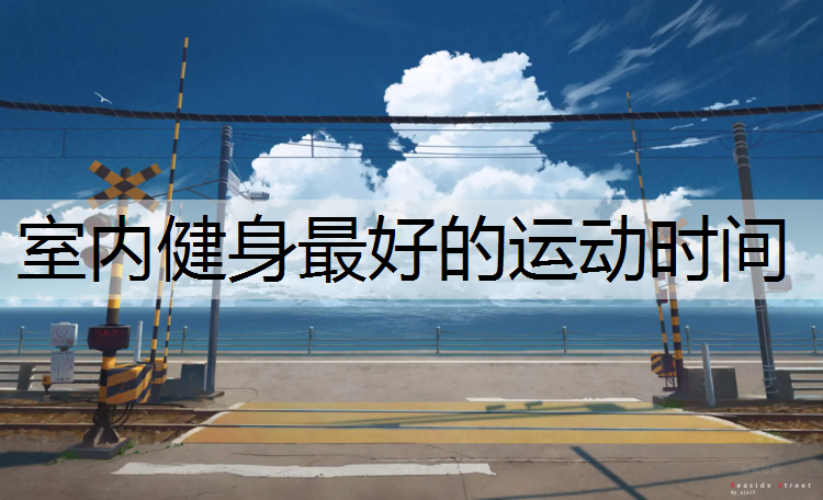 室内健身最好的运动时间