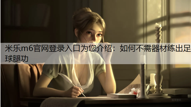 如何不需器材练出足球腿功