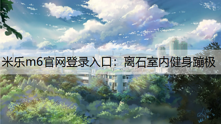 离石室内健身蹦极