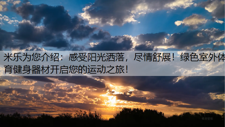 感受阳光洒落，尽情舒展！绿色室外体育健身器材开启您的运动之旅！