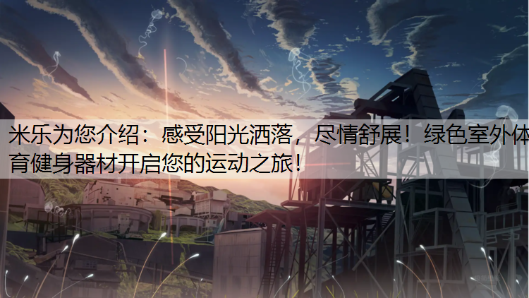 感受阳光洒落，尽情舒展！绿色室外体育健身器材开启您的运动之旅！