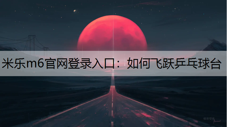 如何飞跃乒乓球台
